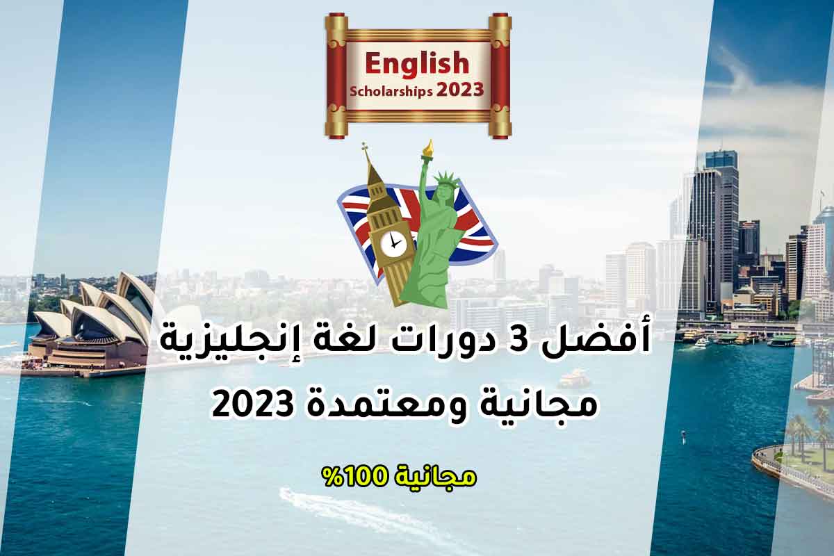 أفضل 3 دورات لغة إنجليزية مجانية ومعتمدة 2023