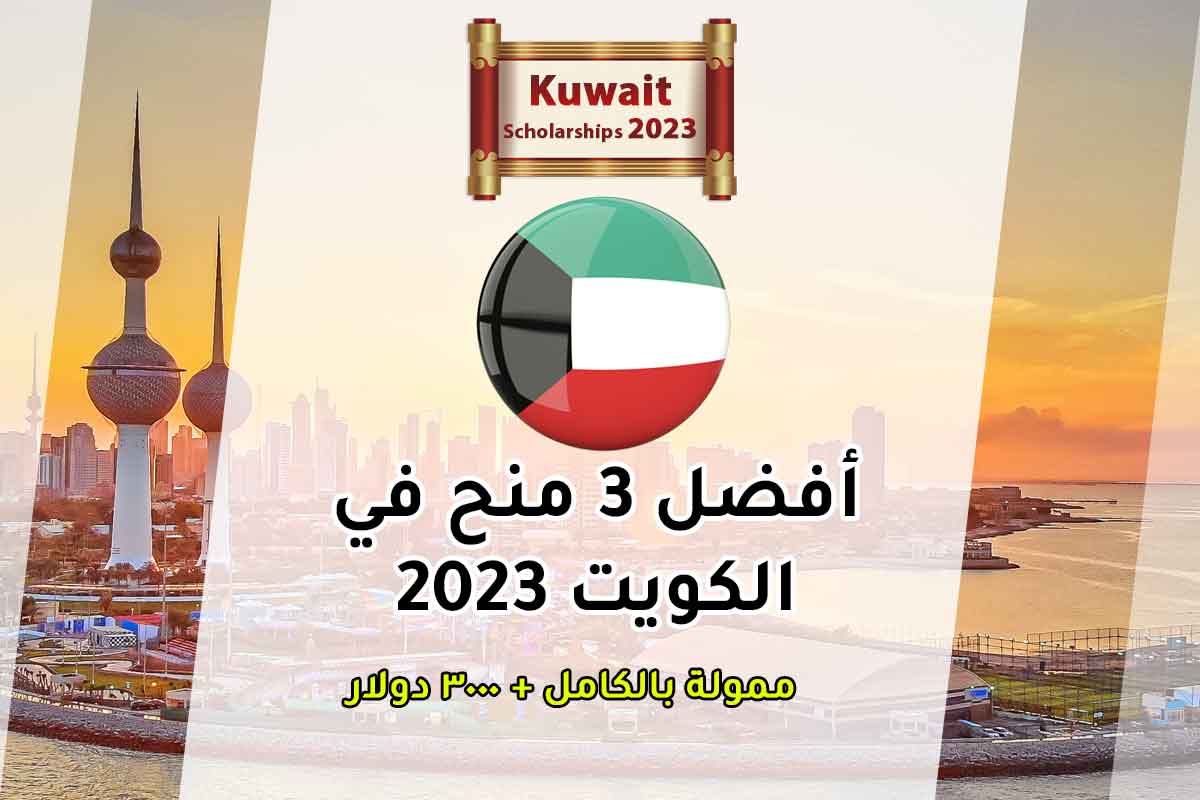 أفضل 3 منح في الكويت 2023
