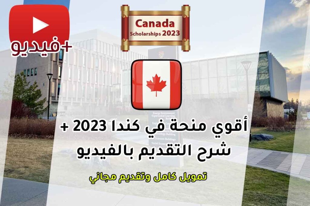 أقوي منحة في كندا 2023 + شرح التقديم بالفيديو