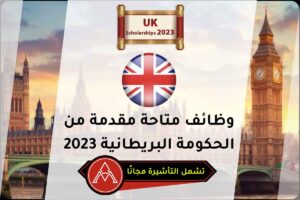 وظائف متاحة مقدمة من الحكومة البريطانية 2023