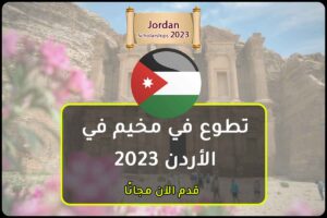 تطوع في مخيم في الأردن 2023