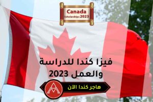 فيزا كندا للدراسة والعمل 2023