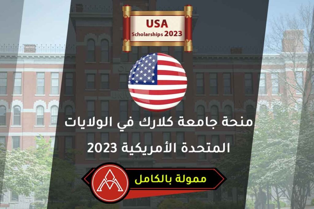 منحة جامعة كلارك في الولايات المتحدة الأمريكية 2023
