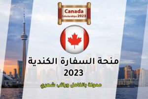 منحة السفارة الكندية 2023