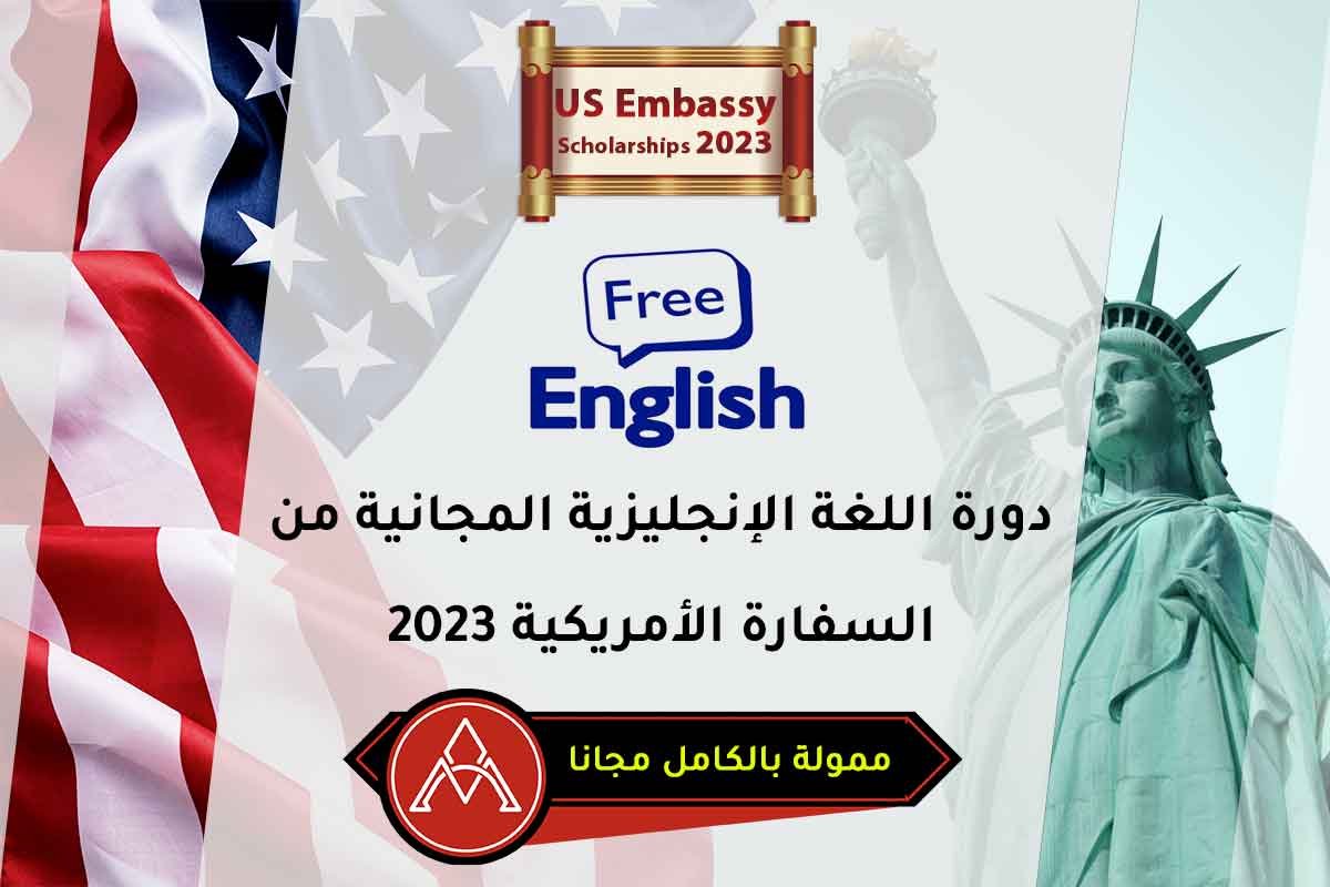 دورة اللغة الإنجليزية المجانية من السفارة الأمريكية 2023