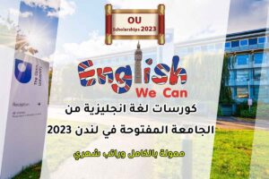 كورسات لغة انجليزية من الجامعة المفتوحة في لندن 2023