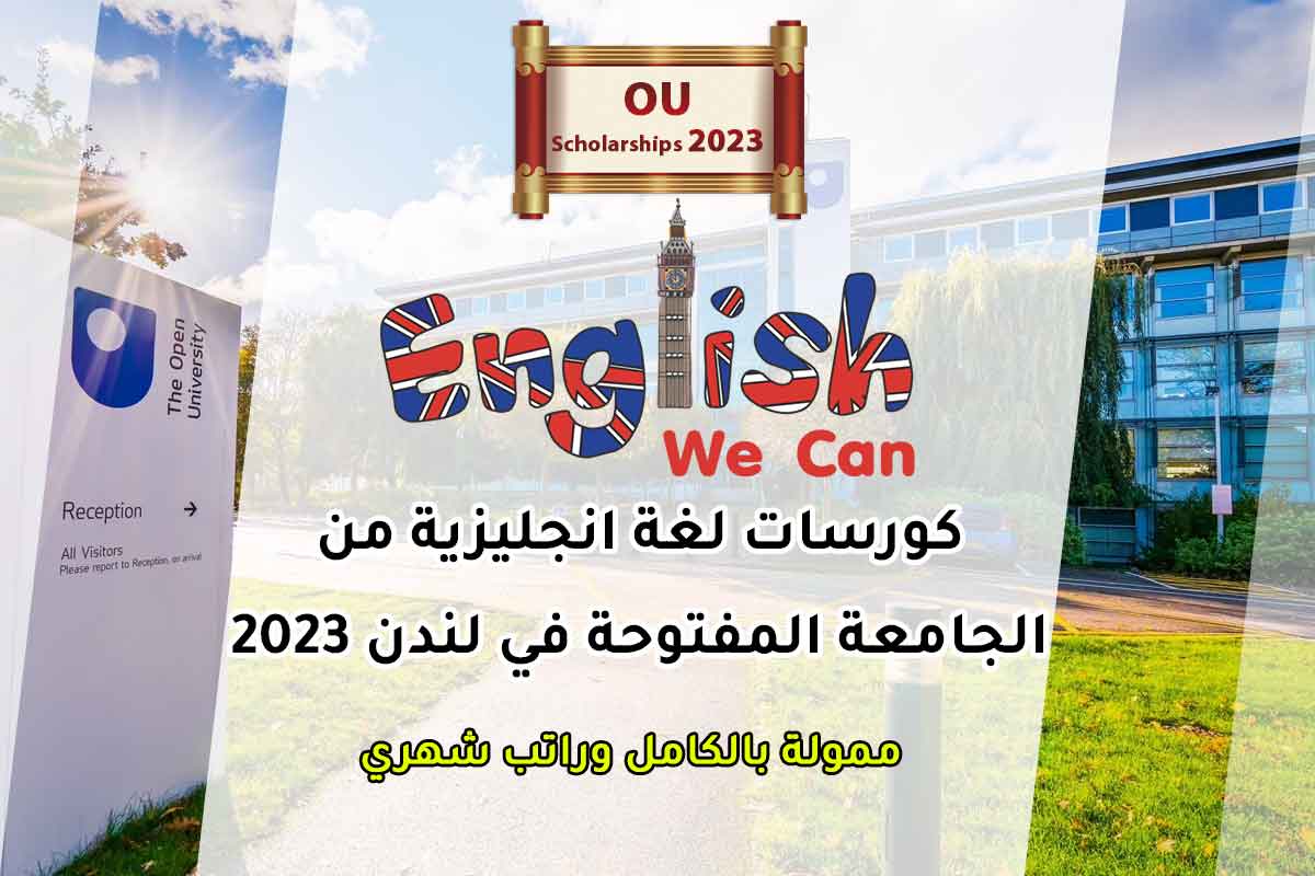 كورسات لغة انجليزية من الجامعة المفتوحة في لندن 2023