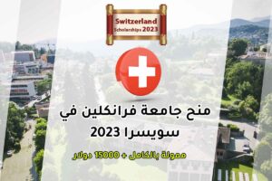 منح جامعة فرانكلين في سويسرا 2023