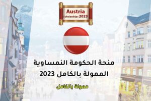 منحة الحكومة النمساوية الممولة بالكامل 2023