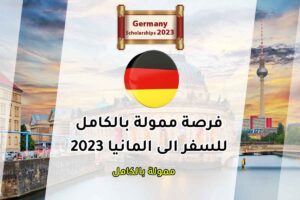 فرصة ممولة بالكامل للسفر الى المانيا 2023