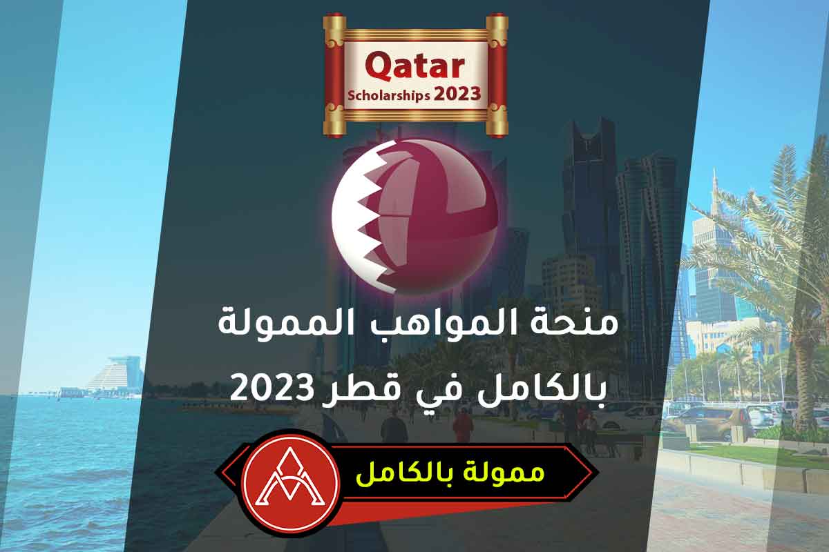 منحة المواهب الممولة بالكامل في قطر 2023