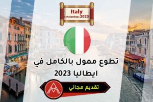 تطوع ممول بالكامل في ايطاليا 2023