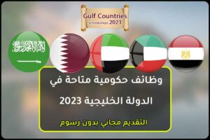 وظائف حكومية متاحة في الدولة الخليجية 2023