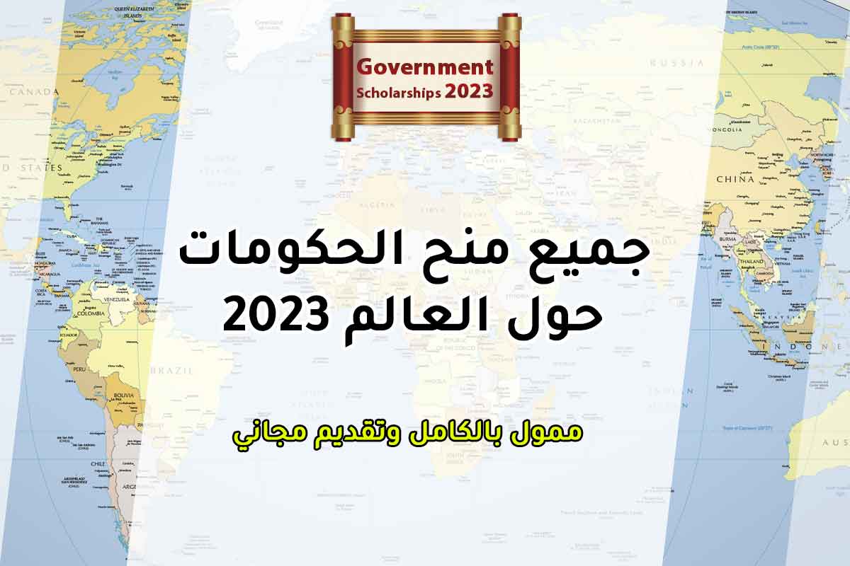 جميع منح الحكومات حول العالم 2023