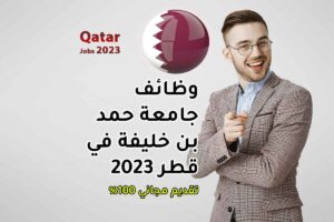 وظائف جامعة حمد بن خليفة في قطر 2023