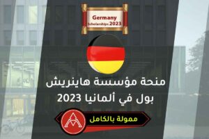 منحة مؤسسة هاينريش بول في ألمانيا 2023