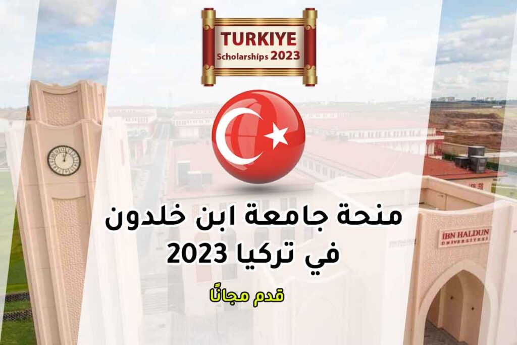 منحة جامعة ابن خلدون في تركيا 2023