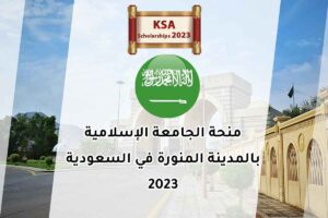 منحة الجامعة الإسلامية بالمدينة المنورة في السعودية 2023