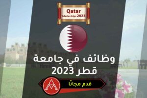 وظائف في جامعة قطر 2023