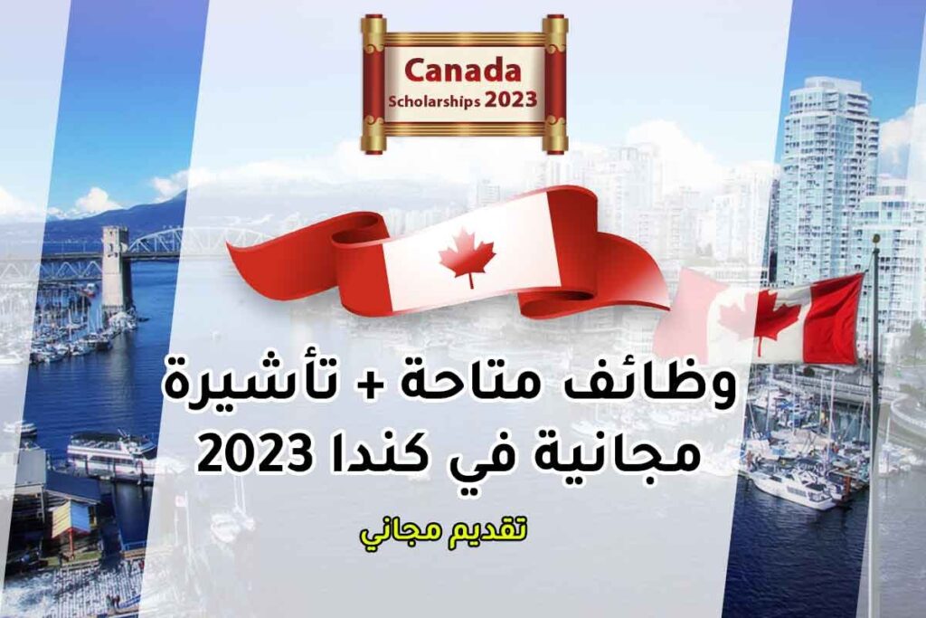 وظائف متاحة + تأشيرة مجانية في كندا 2023