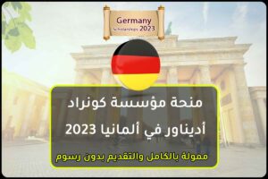 منحة مؤسسة كونراد أديناور في ألمانيا 2023