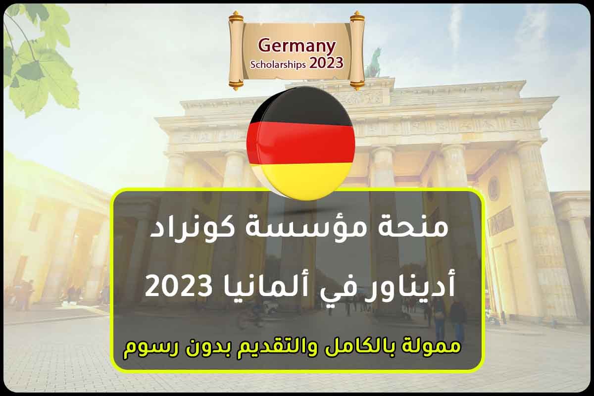 منحة مؤسسة كونراد أديناور في ألمانيا 2023