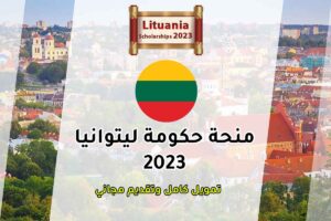 منحة حكومة ليتوانيا 2023