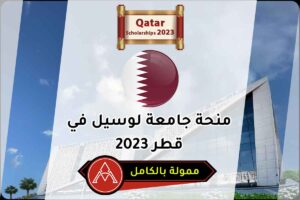 منحة جامعة لوسيل في قطر 2023