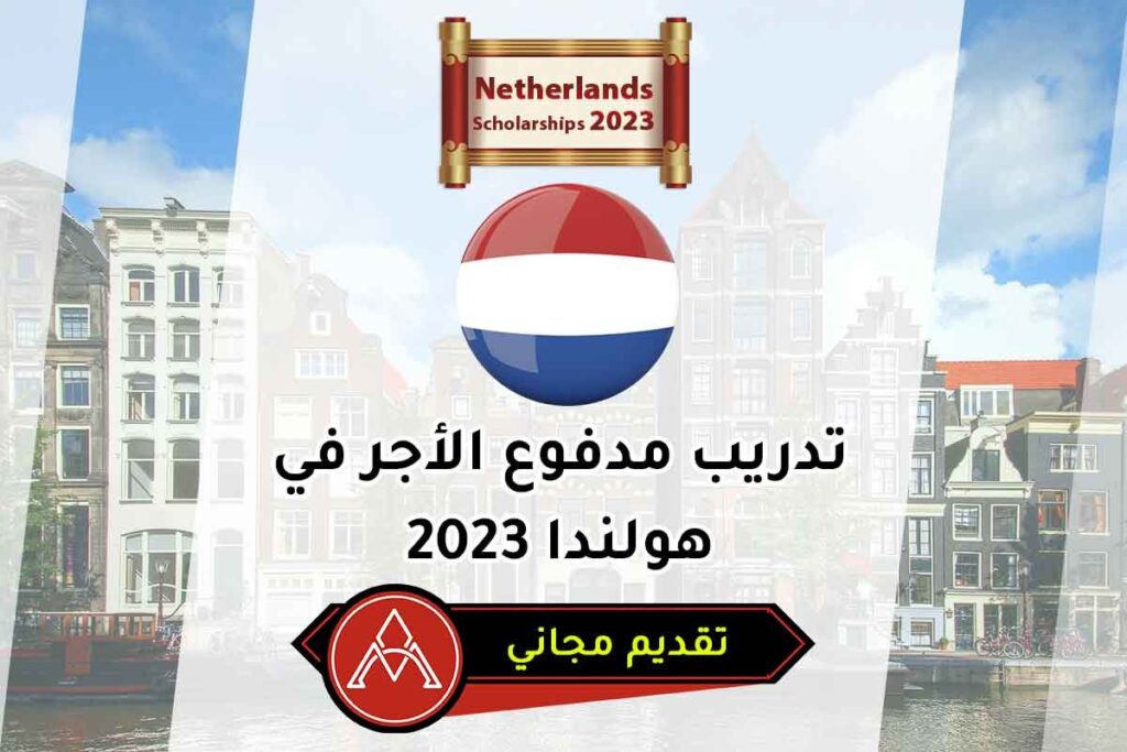 تدريب مدفوع الأجر في هولندا 2023