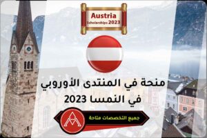 منحة في المنتدى الأوروبي في النمسا 2023
