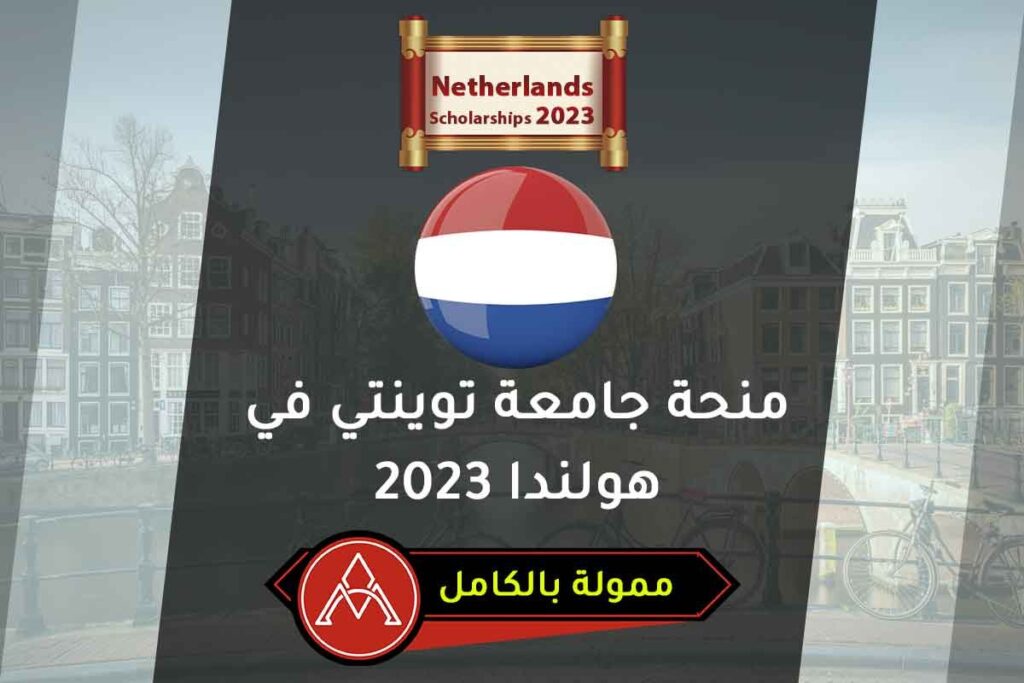 منحة جامعة توينتي في هولندا 2023
