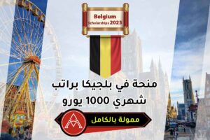 منحة في بلجيكا براتب شهري 1000 يورو