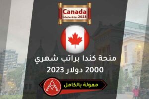 منحة كندا براتب شهري 2000 دولار 2023