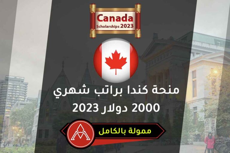 منحة كندا براتب شهري 2000 دولار 2023