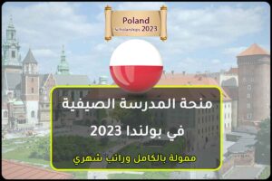 منحة المدرسة الصيفية في بولندا 2023