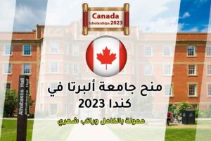 منح جامعة ألبرتا في كندا 2023