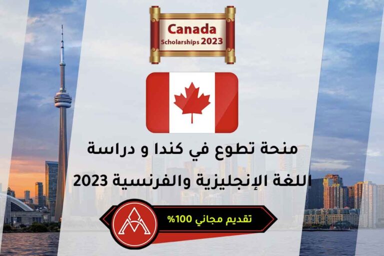 منحة تطوع في كندا و دراسة اللغة الإنجليزية والفرنسية 2023