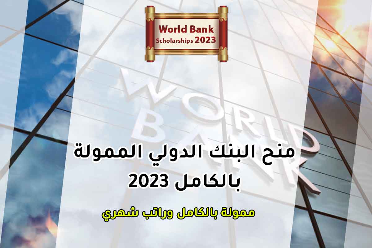 منح البنك الدولي الممولة بالكامل 2023