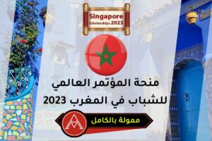 منحة المؤتمر العالمي للشباب في المغرب 2023