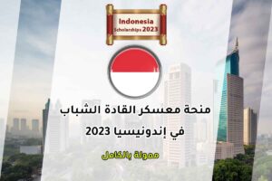 منحة معسكر القادة الشباب في إندونيسيا 2023