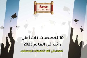 10 تخصصات ذات أعلى راتب في العالم 2023