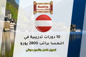 10 دورات تدريبية في النمسا براتب 2800 يورو