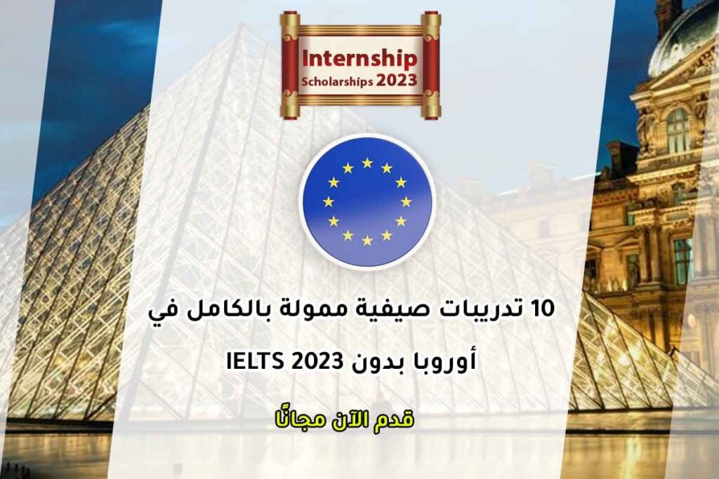 10 تدريبات صيفية ممولة بالكامل في أوروبا بدون IELTS 2023