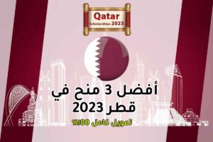 أفضل 3 منح في قطر 2023