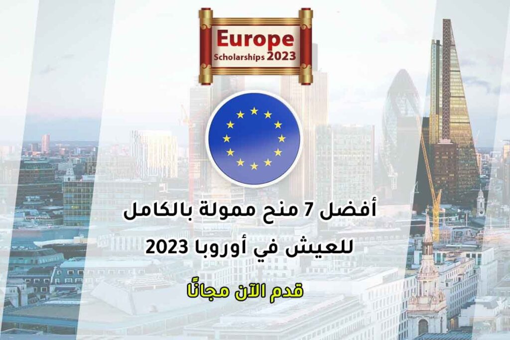 أفضل 7 منح ممولة بالكامل للعيش في أوروبا 2023