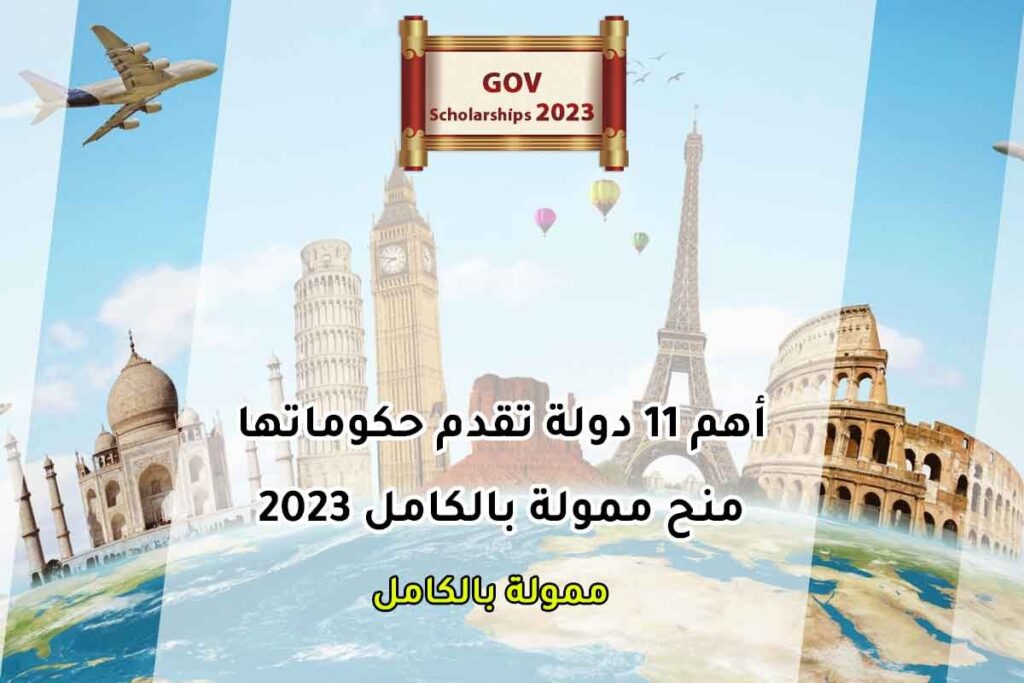 أهم 11 دولة تقدم حكوماتها منح ممولة بالكامل 2023