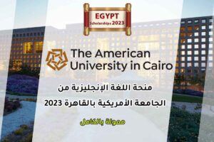 منحة اللغة الإنجليزية من الجامعة الأمريكية بالقاهرة 2023