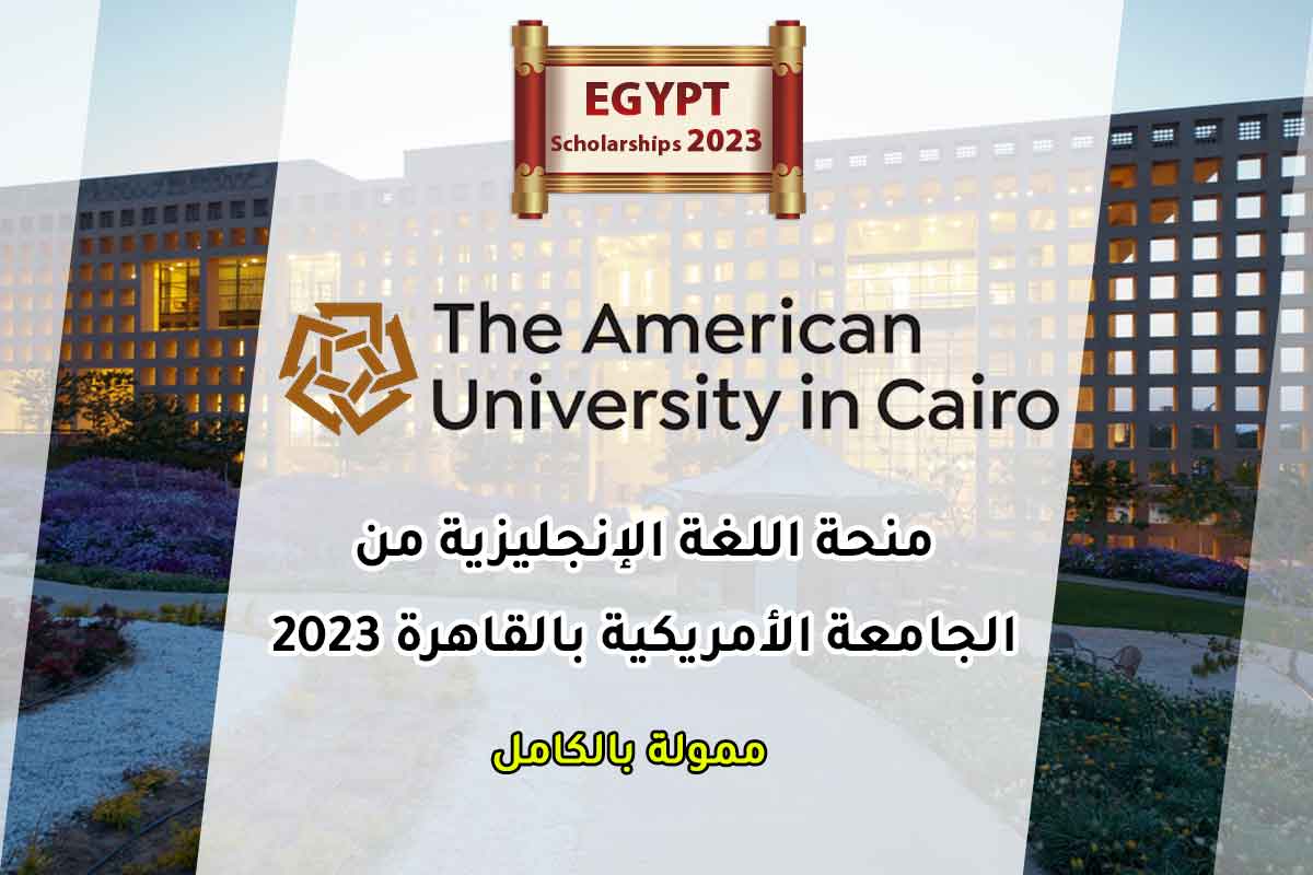منحة اللغة الإنجليزية من الجامعة الأمريكية بالقاهرة 2023