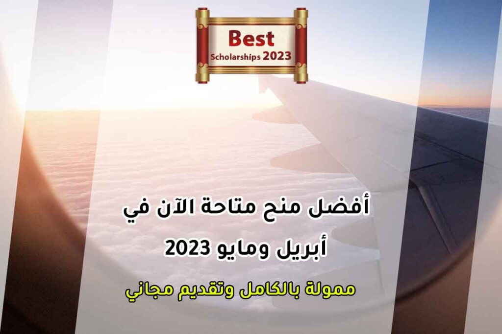 أفضل منح متاحة الآن في أبريل ومايو 2023