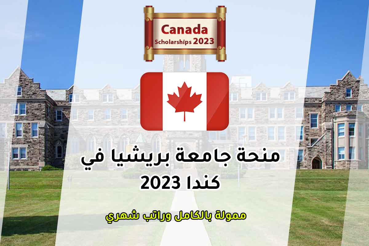 منحة جامعة بريشيا في كندا 2023